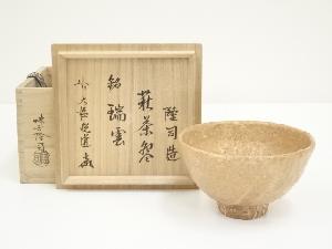 萩焼　味舌隆司造　茶碗（銘：瑞雲）（前大徳　高橋悦道書付）（共箱）